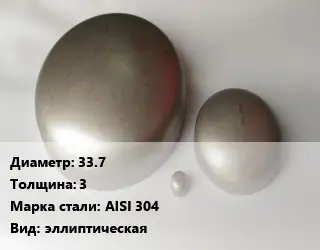 Заглушка нержавеющая 33.7 s=3 Сталь: AISI 304 эллиптическая